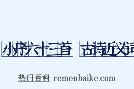 小序六十三首·古诗近义词是什么意思的图片